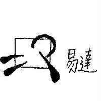 易達及圖