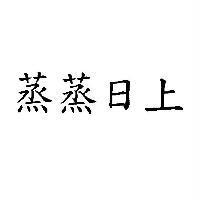 蒸蒸日上