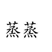 蒸蒸