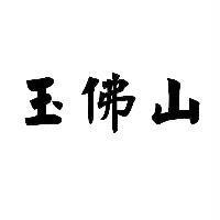 玉佛山