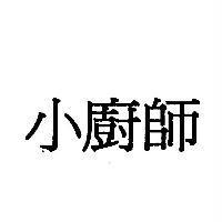 小廚師