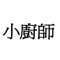 小廚師