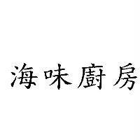 海味廚房