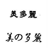 美多麗