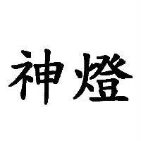 神燈