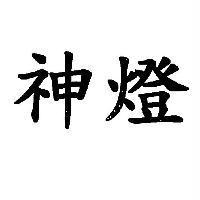 神燈