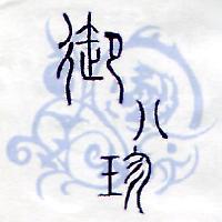 御八珍