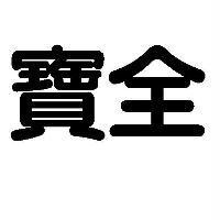寶全