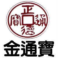 金通寶及圖