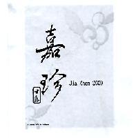 嘉珍甘露及圖