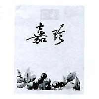 嘉珍及圖