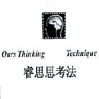 睿思思考法及圖 Ours Thinking Technique