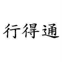 行得通