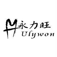 永力旺 Ulywon 及圖
