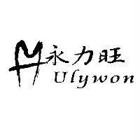 永力旺 Ulywon 及圖