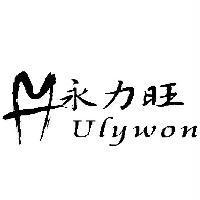 永力旺 Ulywon 及圖
