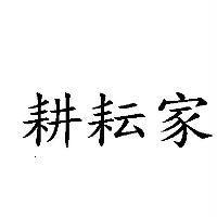 耕耘家