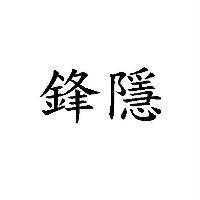 鋒隱