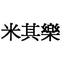 米其樂