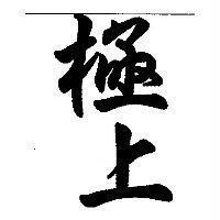 極上及圖