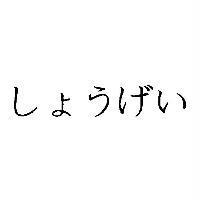 しょうげい