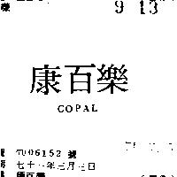 康百樂 COPAL 