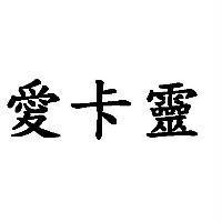 愛卡靈