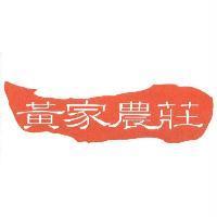 黃家農莊及圖