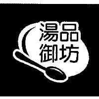 湯品御坊及圖