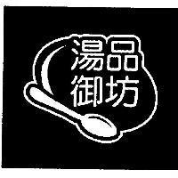 湯品御坊及圖