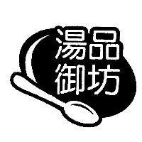 湯品御坊及圖