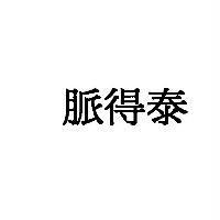 脈得泰