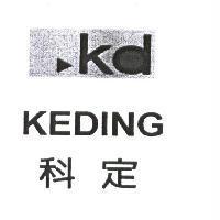 科定 KEDING 及 KD 設計圖
