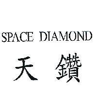天鑽 SPACE DIAMOND