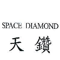 天鑽 SPACE DIAMOND