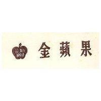 金蘋果及圖 GOLDEN APPLE 