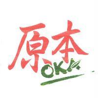 原本 OkA 及圖