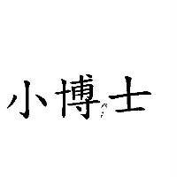 小博士
