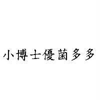 小博士優菌多多