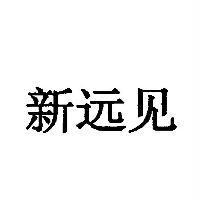 新遠見