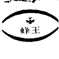 蜂王及圖