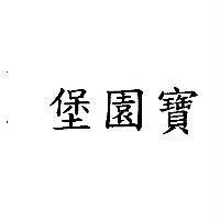 堡園寶