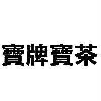 寶牌寶茶
