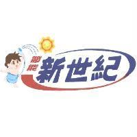 節能新世紀