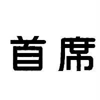 首席