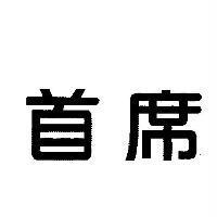 首席