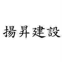 揚昇建設