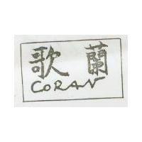 歌蘭 CORAN 