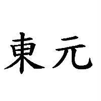 東元
