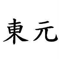 東元